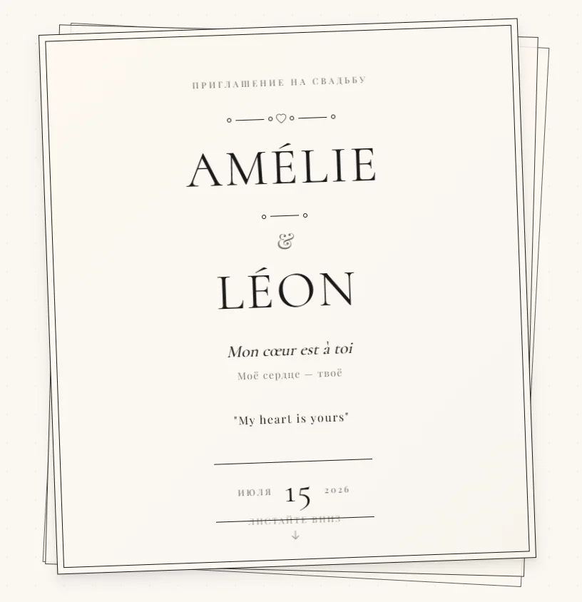 Amelie va Leon uchun interaktiv to'y taklifnomasi
